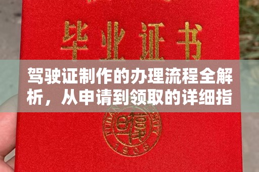 老边驾驶证制作的办理流程全解析，从申请到领取的详细指南